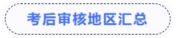 中级会计考后审核地区汇总 中级会计考后审核地区汇总