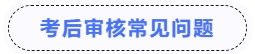 中级会计考后审核常见问题 中级会计考后审核常见问题