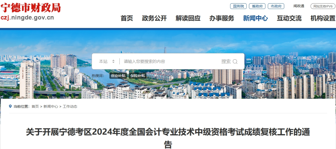 福建宁德2024年中级会计成绩复核11月8日截止 福建宁德2024年中级会计成绩复核11月8日截止