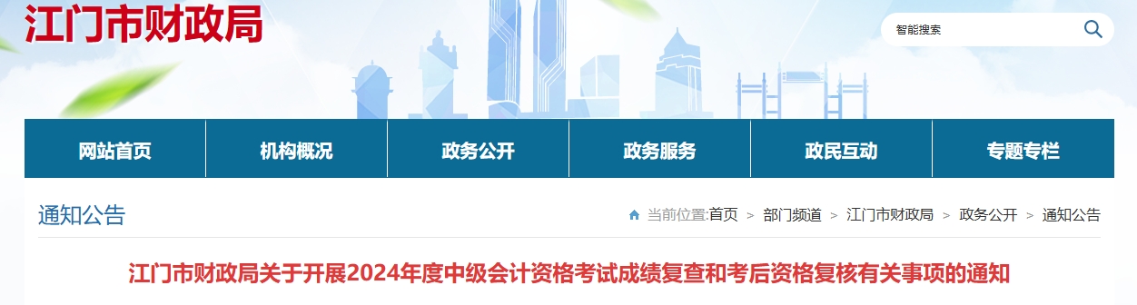 广东江门2024年中级会计成绩复查和考后资格复核通知 广东江门2024年中级会计成绩复查和考后资格复核通知