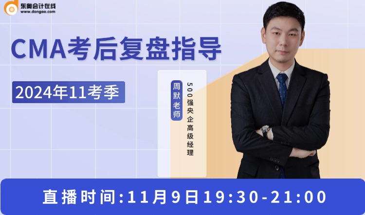 11月9日直播:2024年11考季cma考后复盘指导 11月9日直播:2024年11考季cma考后复盘指导