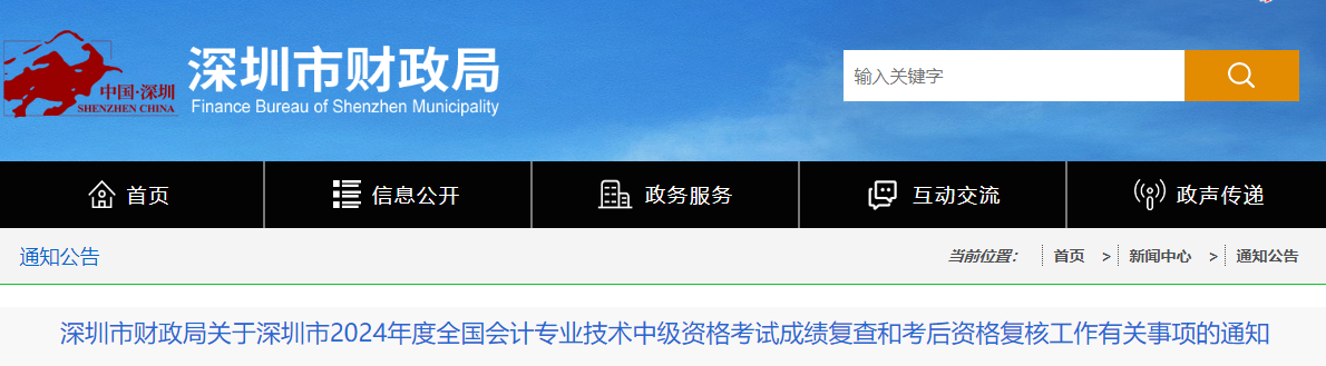 广东深圳2024中级会计考试成绩复查和考后资格复核的通知 广东深圳2024中级会计考试成绩复查和考后资格复核的通知
