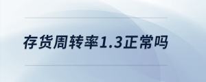 存货周转率1.3正常吗