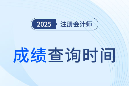 2025年河南注会出成绩时间是哪天？