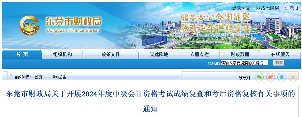 广东东莞2024年中级会计考试成绩复查和考后资格复核通知 广东东莞2024年中级会计考试成绩复查和考后资格复核通知