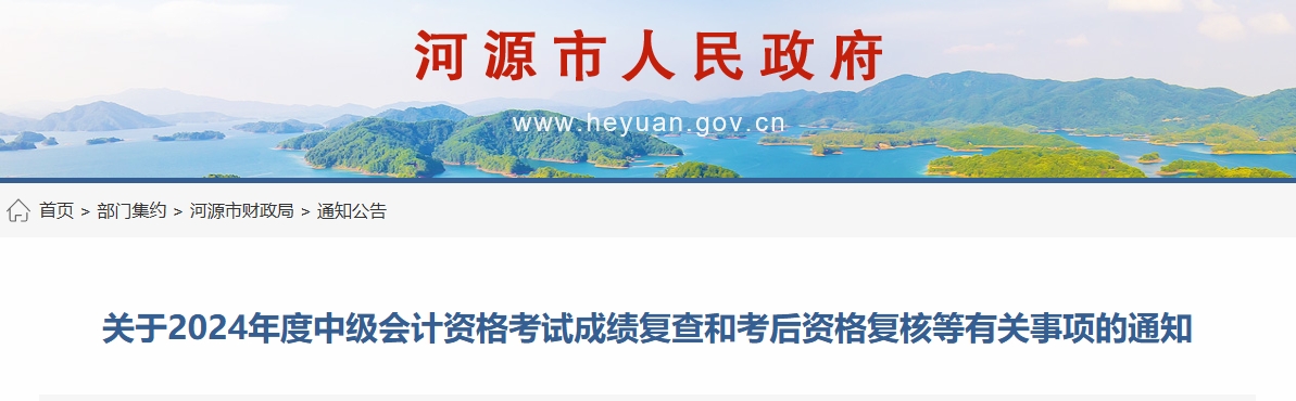广东河源2024年中级会计考试成绩复查和考后资格复核通知 广东河源2024年中级会计考试成绩复查和考后资格复核通知