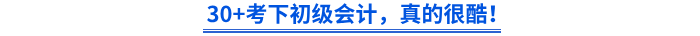 30+考下初级会计,真的很酷! 30+考下初级会计,真的很酷!