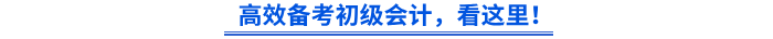 高效备考初级会计,看这里! 高效备考初级会计,看这里!