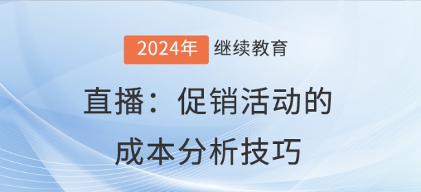 直播:促销活动的成本分析技巧 直播:促销活动的成本分析技巧