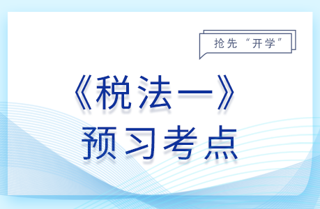 环境保护税征收管理_25年税法一预习考点 环境保护税征收管理_25年税法一预习考点
