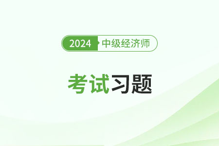2024年中级经济师试题一览 2024年中级经济师试题一览