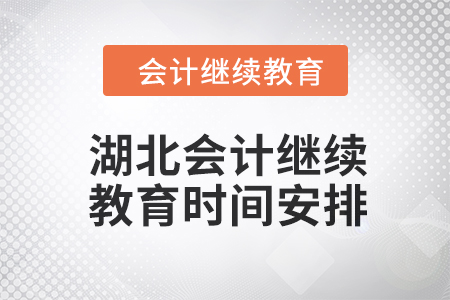 2024年度湖北会计继续教育时间安排 2024年度湖北会计继续教育时间安排