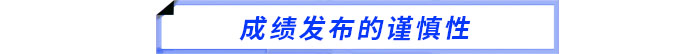 成绩发布的谨慎性 成绩发布的谨慎性