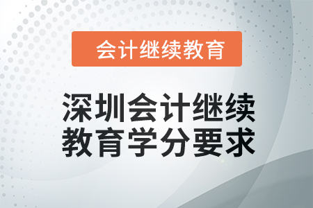 2024年度深圳东奥会计继续教育学分要求