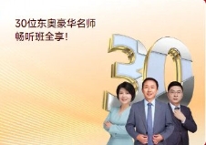 东奥名师畅听 东奥名师畅听