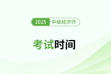 北京2025年中级经济师考试安排是什么? 北京2025年中级经济师考试安排是什么?