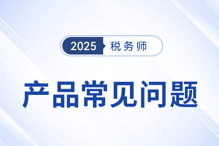 备考2025年税务师网课怎么选? 备考2025年税务师网课怎么选?