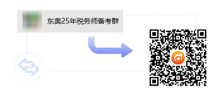 税务师备考交流群 税务师备考交流群