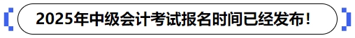 2025年中级会计考试报名时间已经发布! 2025年中级会计考试报名时间已经发布!