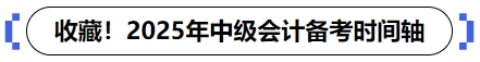 中级会计备考时间轴 中级会计备考时间轴