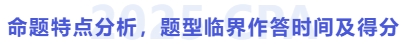 命题特点分析,题型临界作答时间及得分 命题特点分析,题型临界作答时间及得分