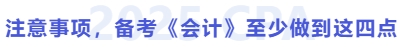 注意事项,备考会计至少做到这四点 注意事项,备考会计至少做到这四点