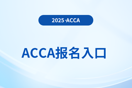 2025年6月acca考试报名官网入口是什么 2025年6月acca考试报名官网入口是什么