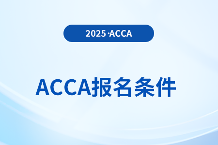 25年6月acca报考要求有哪些?多久考完? 25年6月acca报考要求有哪些?多久考完?