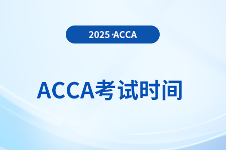 2025年acca中文考试时间是什么时候? 2025年acca中文考试时间是什么时候?