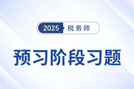 税法与税收的区别_税法一预习考点专练