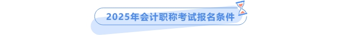 2025年中级会计报名条件