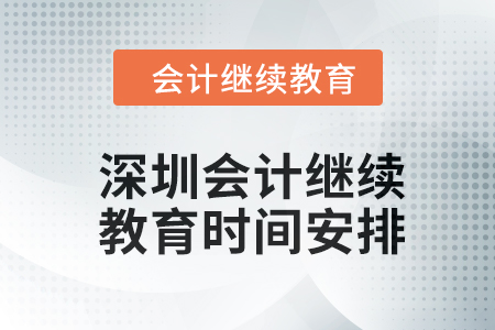2024年东奥深圳会计继续教育时间安排 2024年东奥深圳会计继续教育时间安排