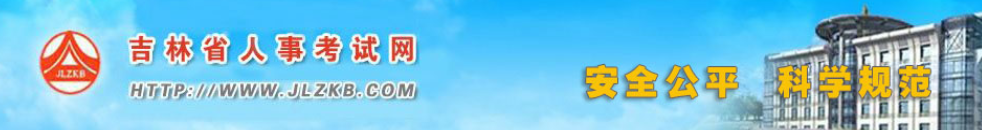 吉林2024年中级经济师考试成绩合格人员公示 吉林2024年中级经济师考试成绩合格人员公示