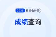 2025年初级会计师考试成绩已于6月27日公布！