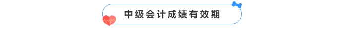 中级会计成绩有效期