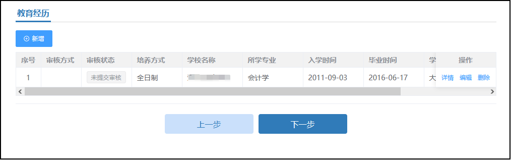 教育经历新增 教育经历新增