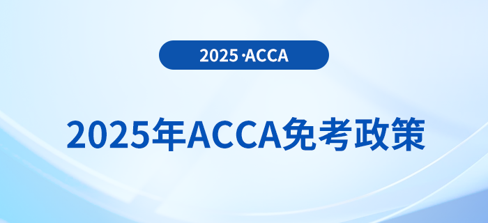 考生须知!2025年acca考试免考政策详解 考生须知!2025年acca考试免考政策详解
