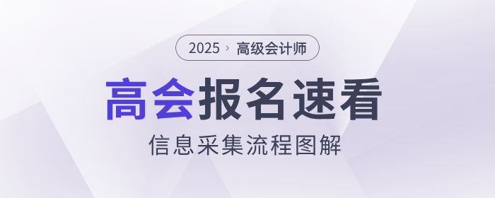 有变化!2025年高级会计师考试信息采集流程速看! 有变化!2025年高级会计师考试信息采集流程速看!