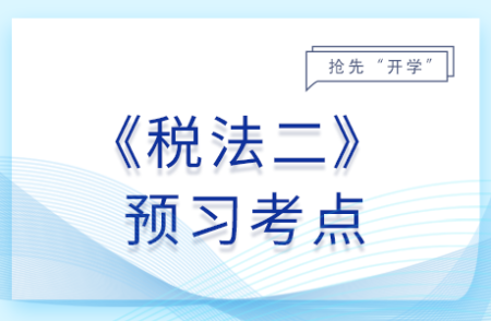 房产税的征税范围_25年税法二预习考点 房产税的征税范围_25年税法二预习考点