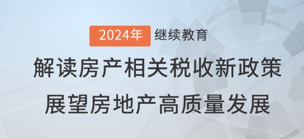 直播：房产税收新政推动中国房地产业高质量发展