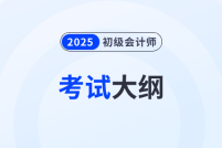 财政部:2025年初级会计考试大纲公布,速看!
