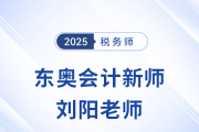 2025税务师新考季，东奥迎来新女神「刘阳」老师！