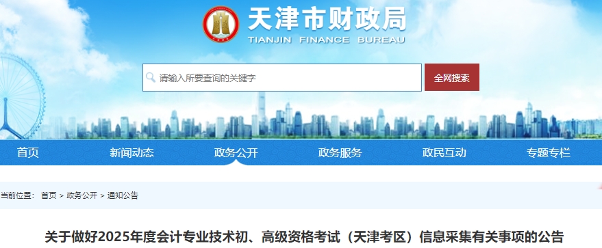 天津2025年初级会计考试信息采集公告 天津2025年初级会计考试信息采集公告