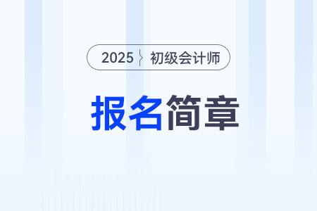 拉萨城关区2025年初级会计考试报名时间1月3日开始! 拉萨城关区2025年初级会计考试报名时间1月3日开始!