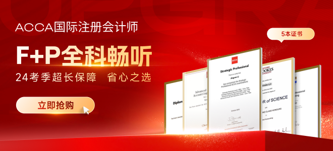 acca购课优惠大放送:最高立省2000元! acca购课优惠大放送:最高立省2000元!