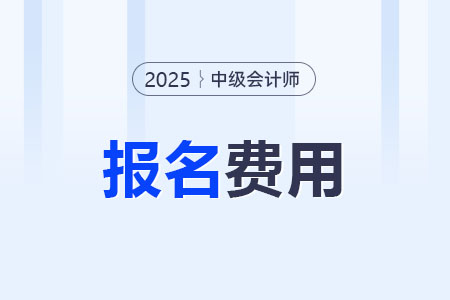 兵团2025年中级会计考试报名费用公布
