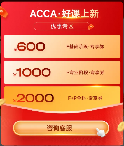 acca专享券 acca专享券
