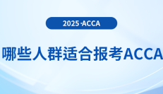 acca购课优惠大放送:最高立省2000元!