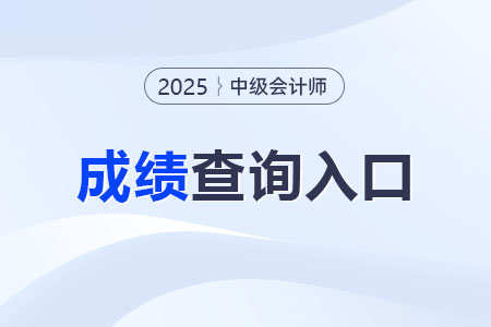 2025年中级会计师成绩通过哪个网站查？