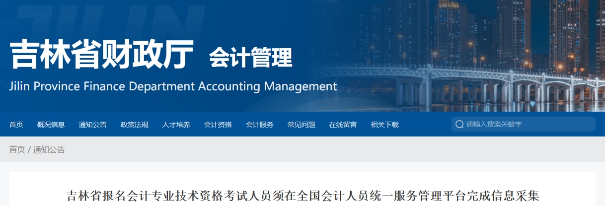 吉林省2024年高级会计师考试信息采集相关通知 吉林省2024年高级会计师考试信息采集相关通知